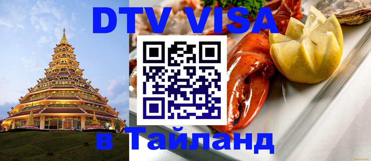 Стоимость и условия DTV визы — оформление в Таиланд под ключ - 21.11.2025 
